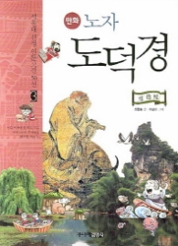 만화 노자 도덕경(03서울대 선정 인문고전 50선 )